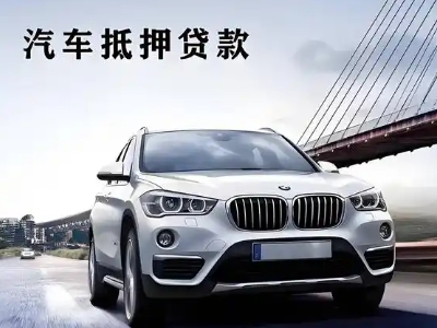 敦化车抵贷如何办理押车和不押车?