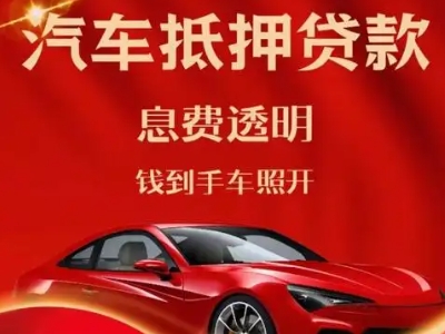 敦化良好口碑的汽车抵押贷款公司推荐