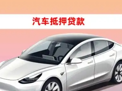 办理敦化车辆抵押贷款需要什么条件，优势以及结清手续?