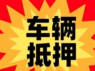 敦化汽车抵押贷款利息一般是多少？