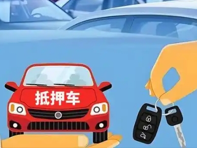 敦化不押车贷款怎么贷?敦化不押车哪里可以办理?